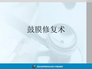 鼓膜修复术图解