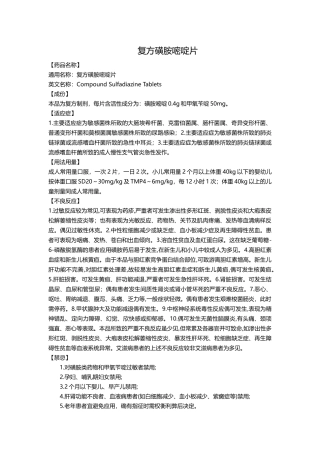 复方磺胺嘧啶片