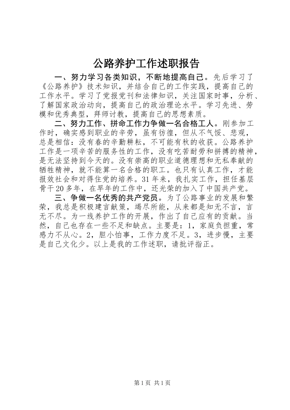 公路养护工作述职报告_第1页