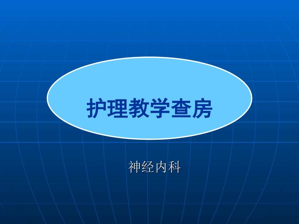 教学查房：格林巴利综合症_第1页
