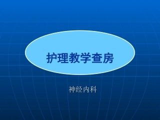 教学查房：格林巴利综合症