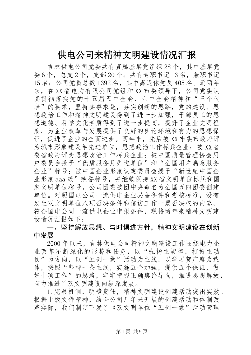 供电公司来精神文明建设情况汇报_第1页