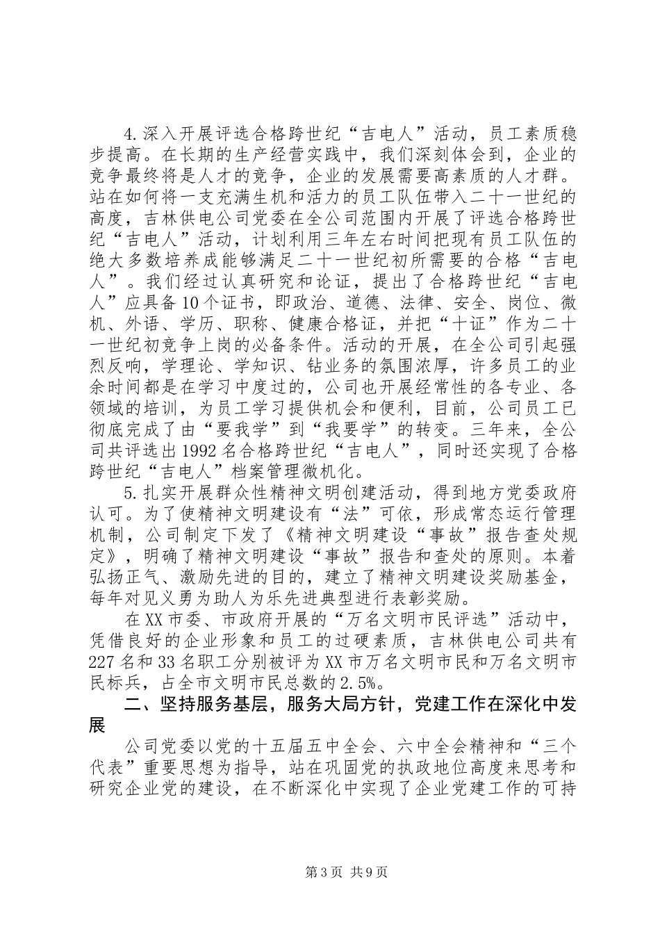 供电公司来精神文明建设情况汇报_第3页