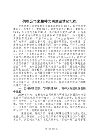 供电公司来精神文明建设情况汇报