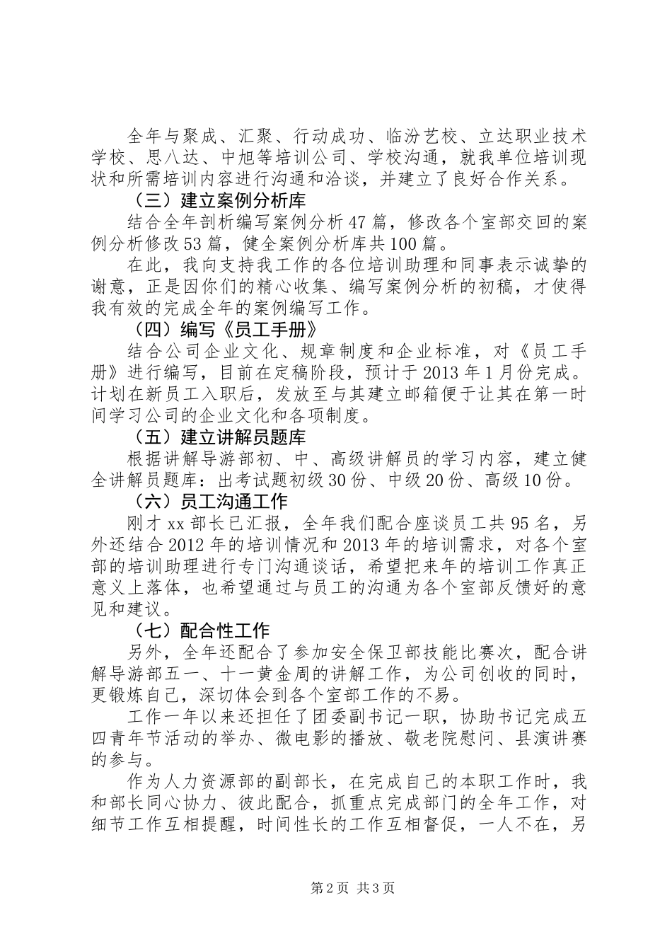 公司人事部部长述职报告_第2页