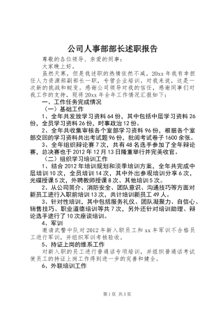 公司人事部部长述职报告