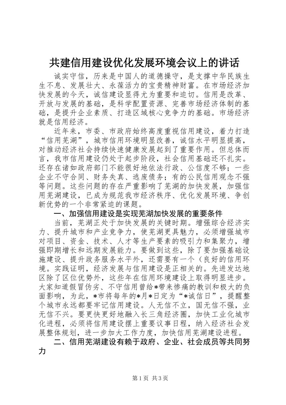 共建信用建设优化发展环境会议上的讲话_第1页
