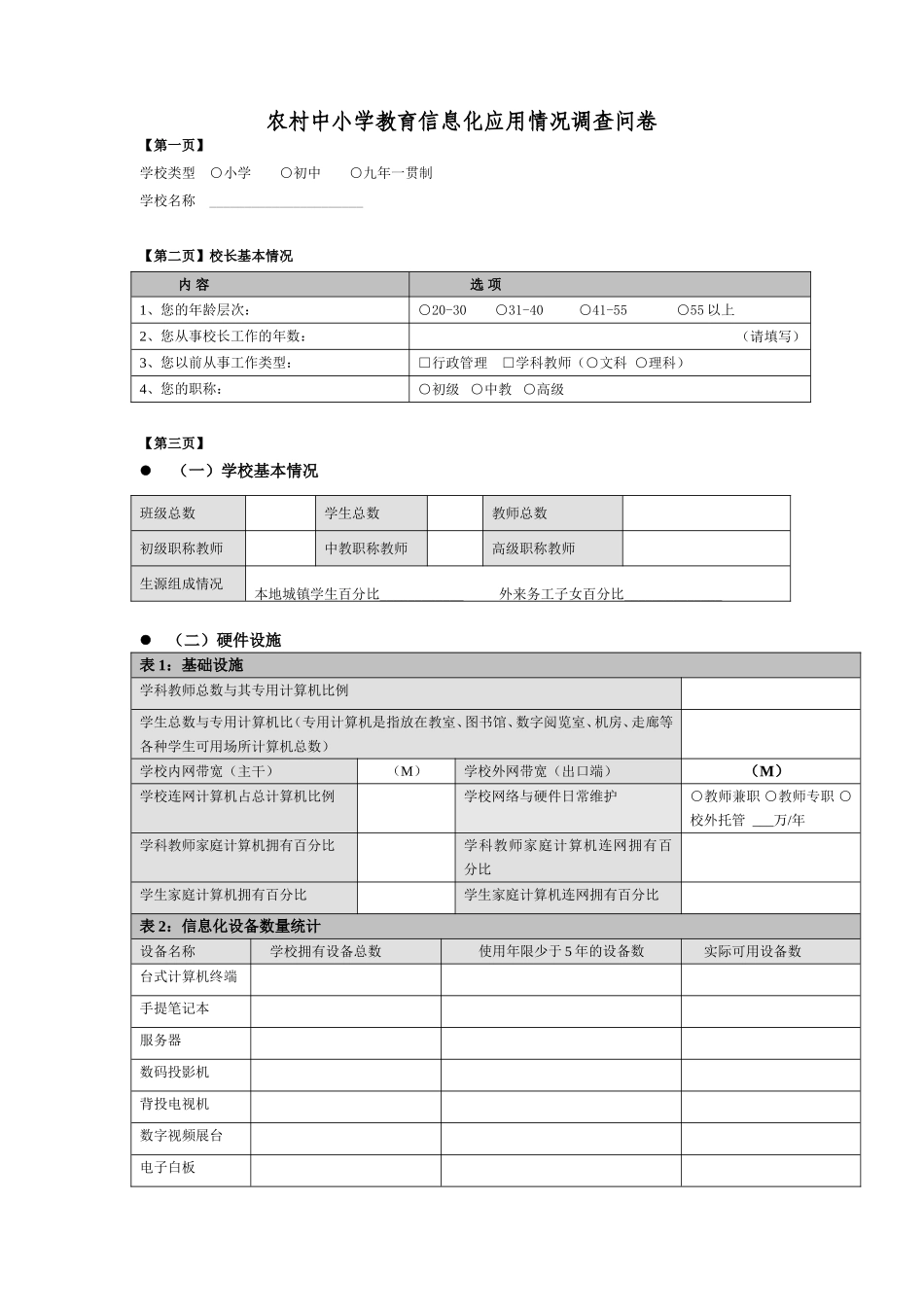 农村中小学教育信息化应用情况调查问卷_第1页
