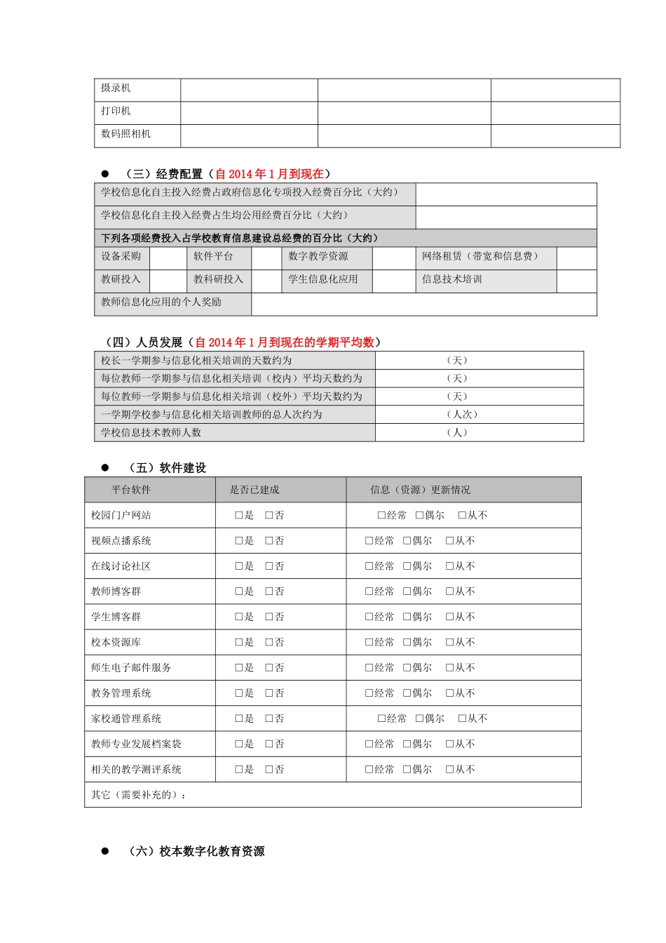 农村中小学教育信息化应用情况调查问卷_第2页