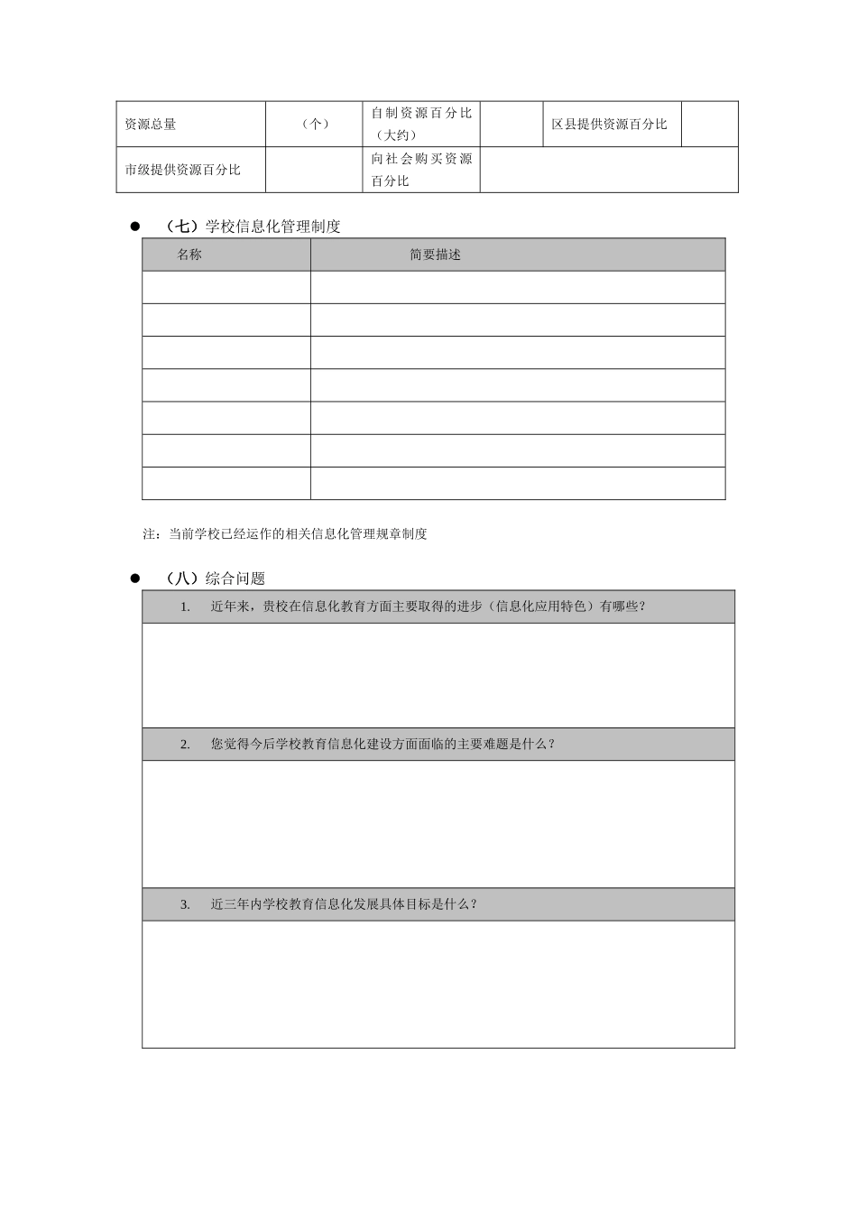 农村中小学教育信息化应用情况调查问卷_第3页