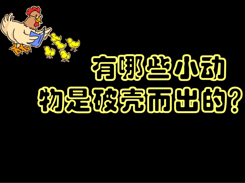 (人美版)二年级美术下册课件_出壳了_第3页