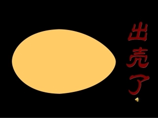 (人美版)二年级美术下册课件_出壳了