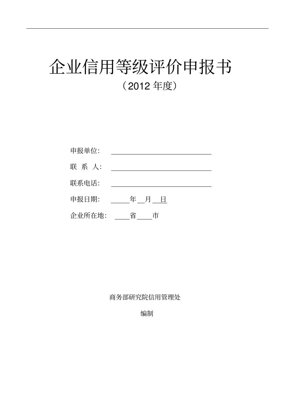 3a企业信用等级评价申报书_第1页