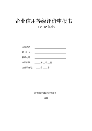 3a企业信用等级评价申报书