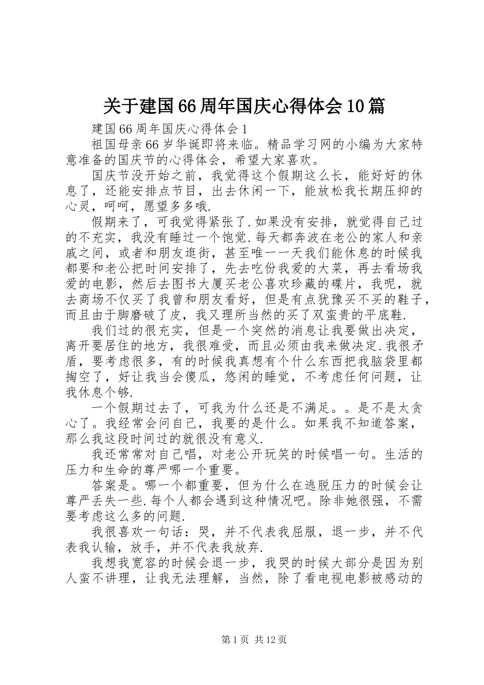 关于建国66周年国庆心得体会10篇_第1页