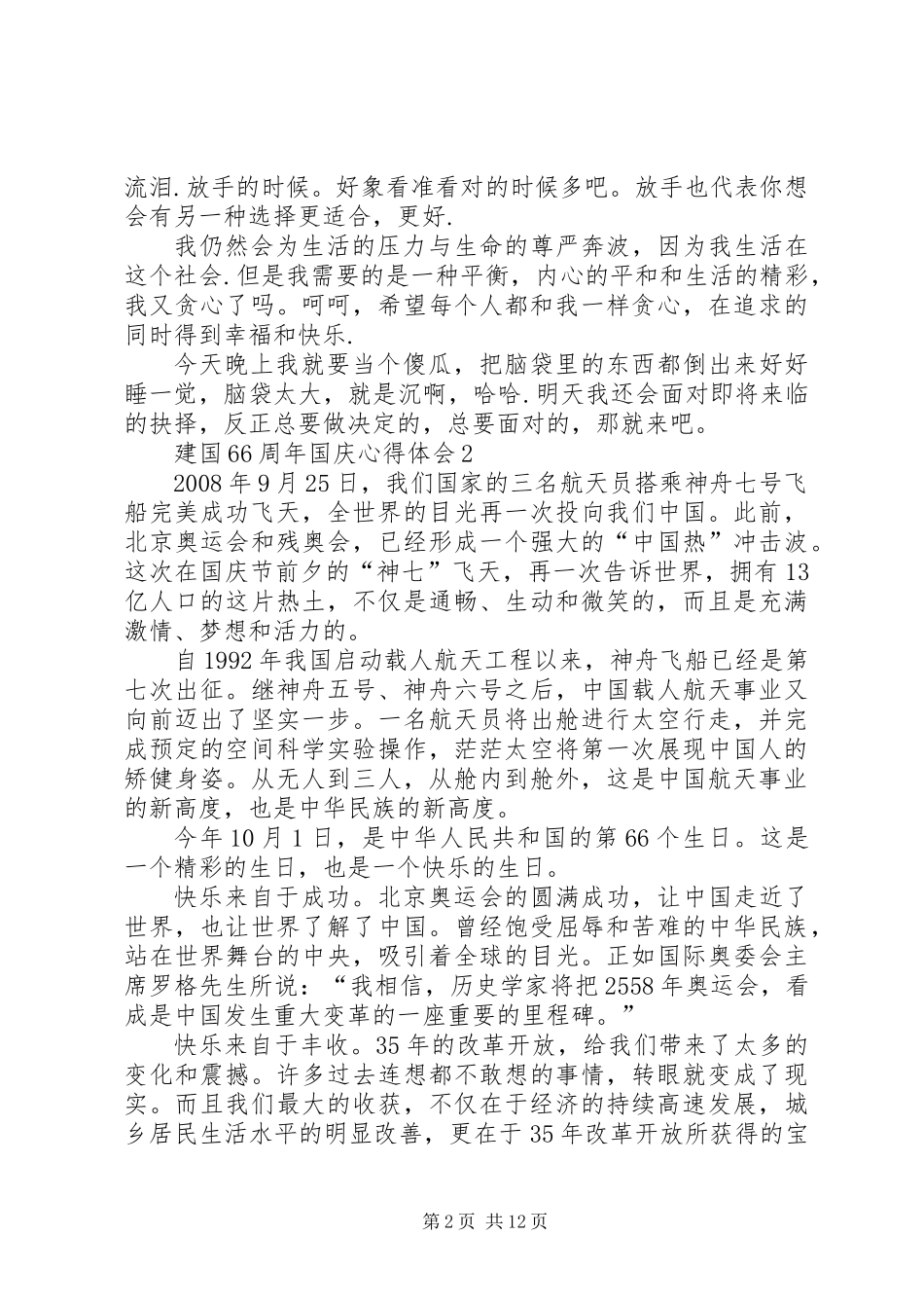 关于建国66周年国庆心得体会10篇_第2页