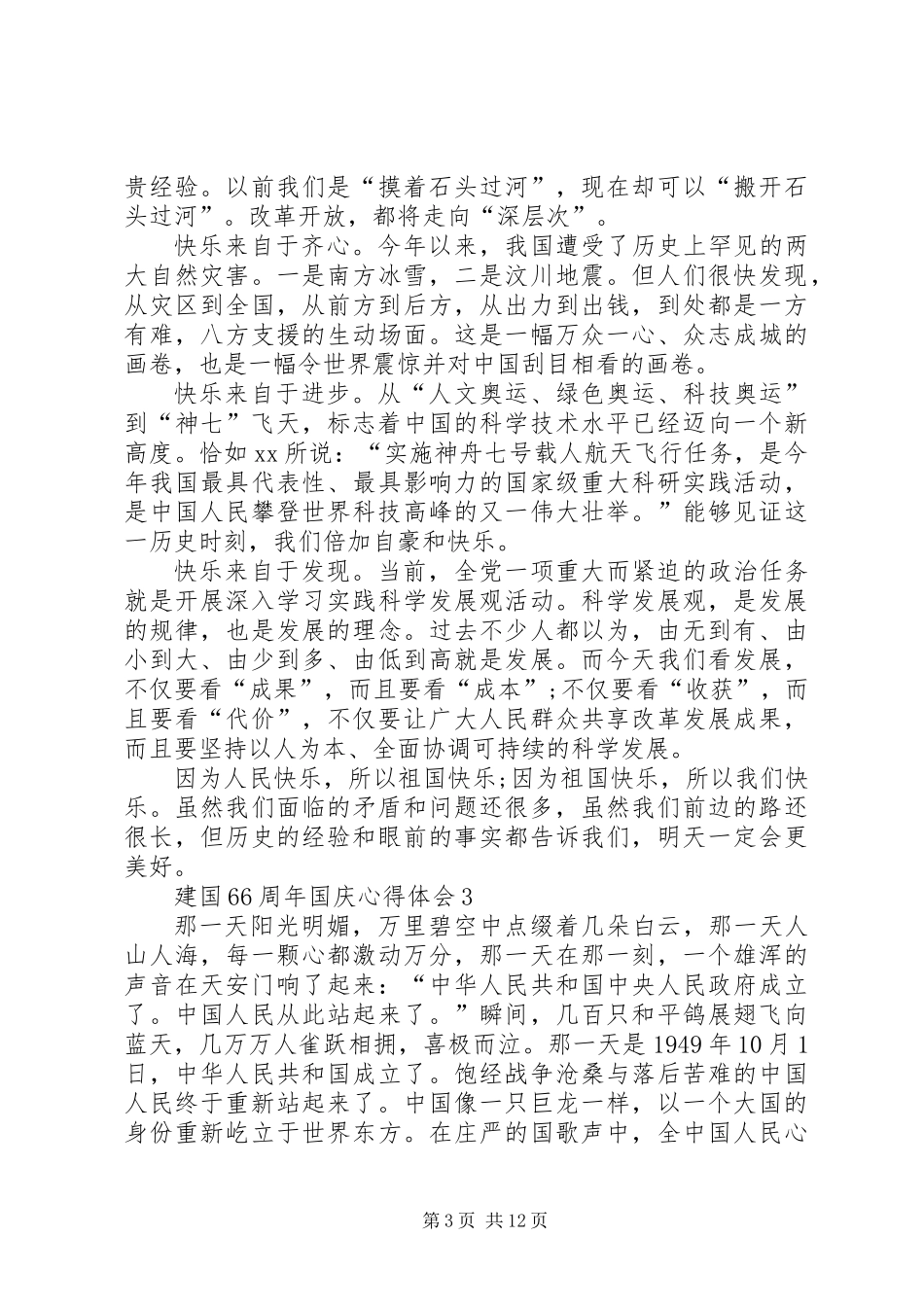 关于建国66周年国庆心得体会10篇_第3页