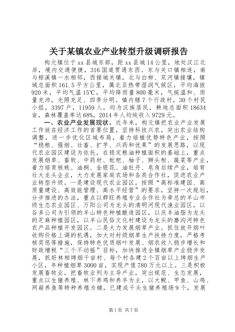 关于某镇农业产业转型升级调研报告_第1页