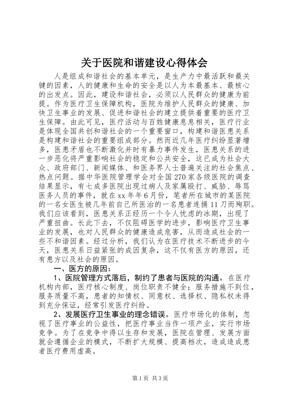 关于医院和谐建设心得体会_第1页