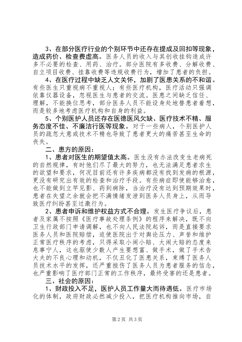 关于医院和谐建设心得体会_第2页