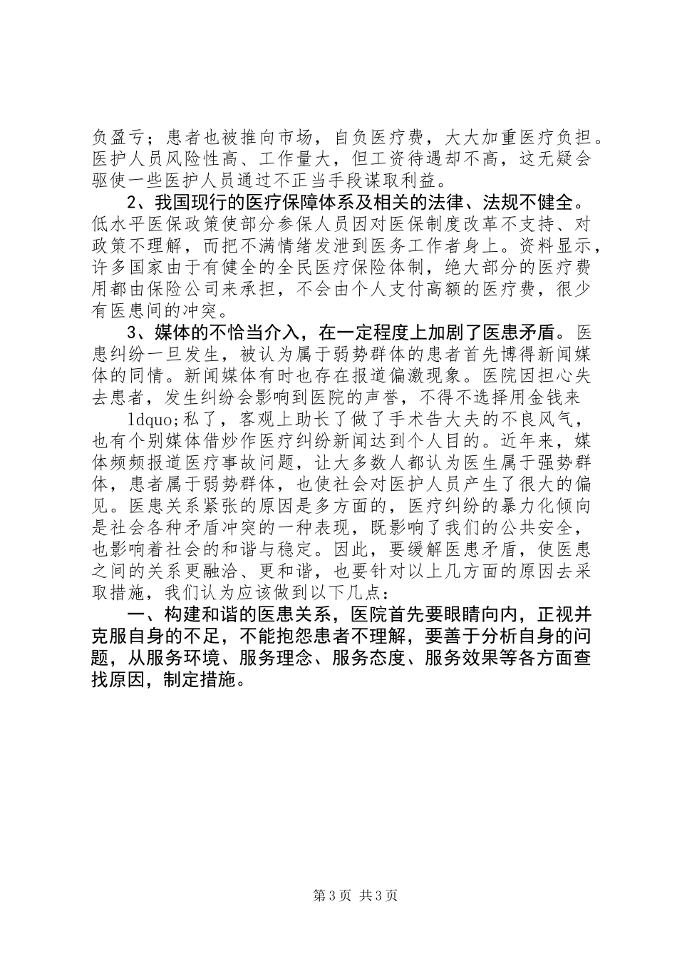 关于医院和谐建设心得体会_第3页