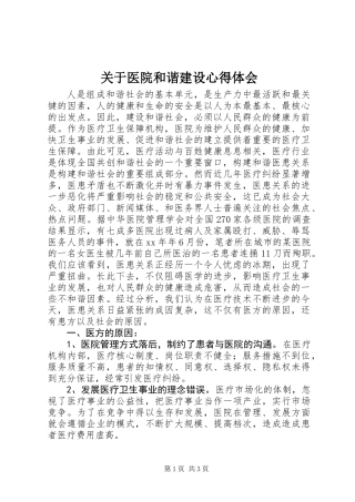 关于医院和谐建设心得体会