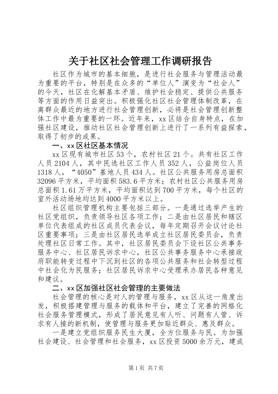 关于社区社会管理工作调研报告_第1页