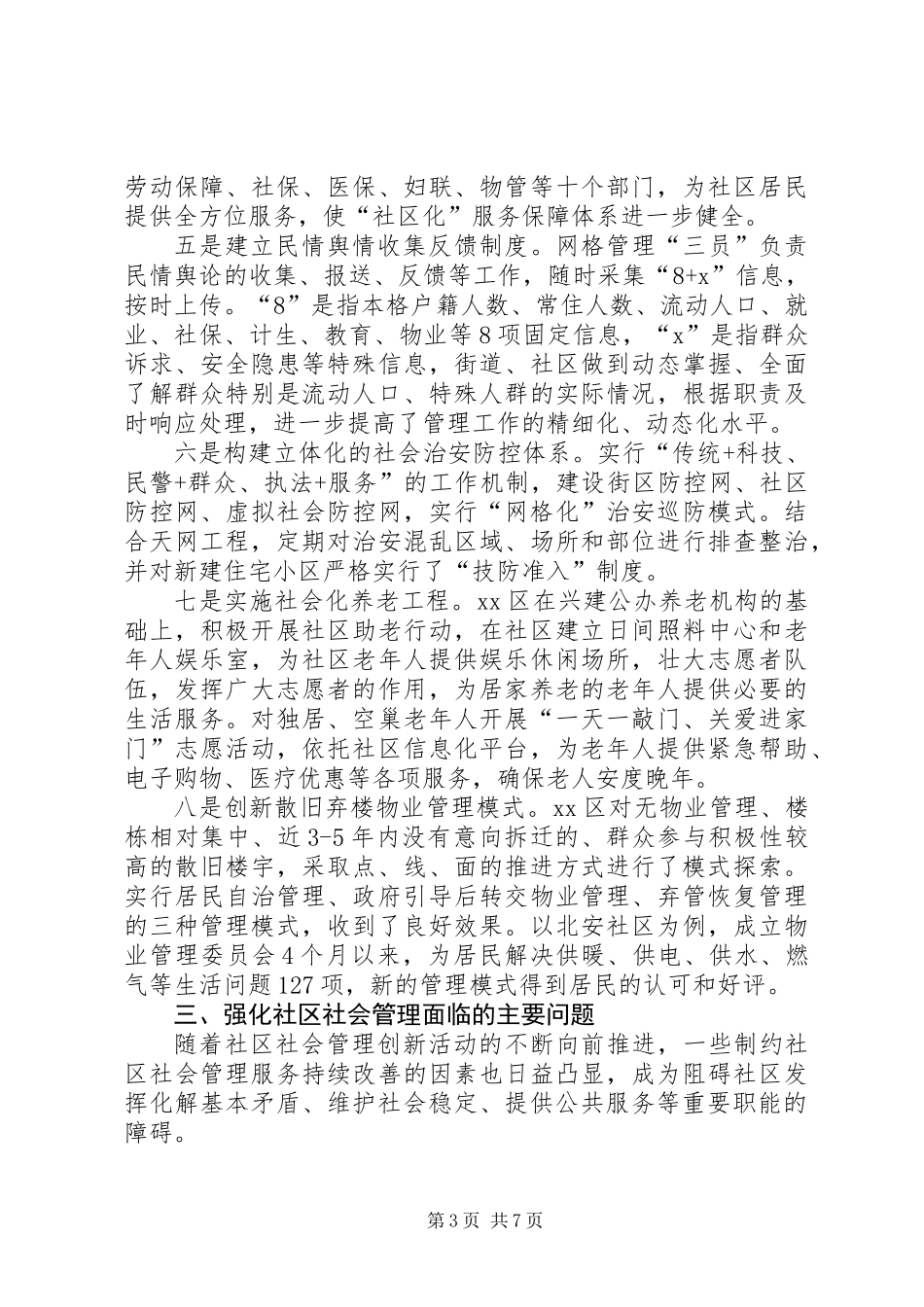 关于社区社会管理工作调研报告_第3页