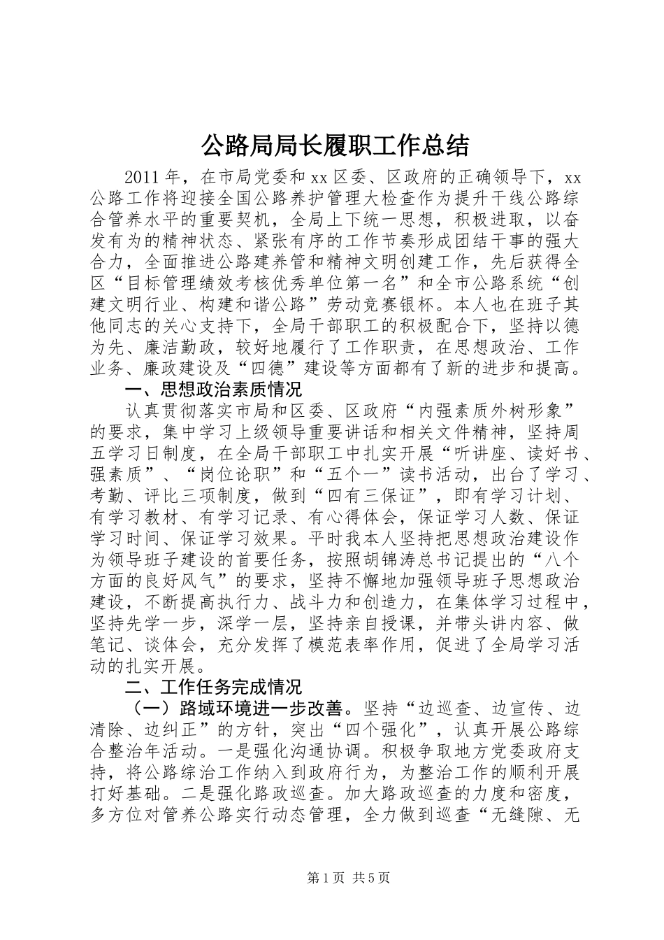 公路局局长履职工作总结_第1页
