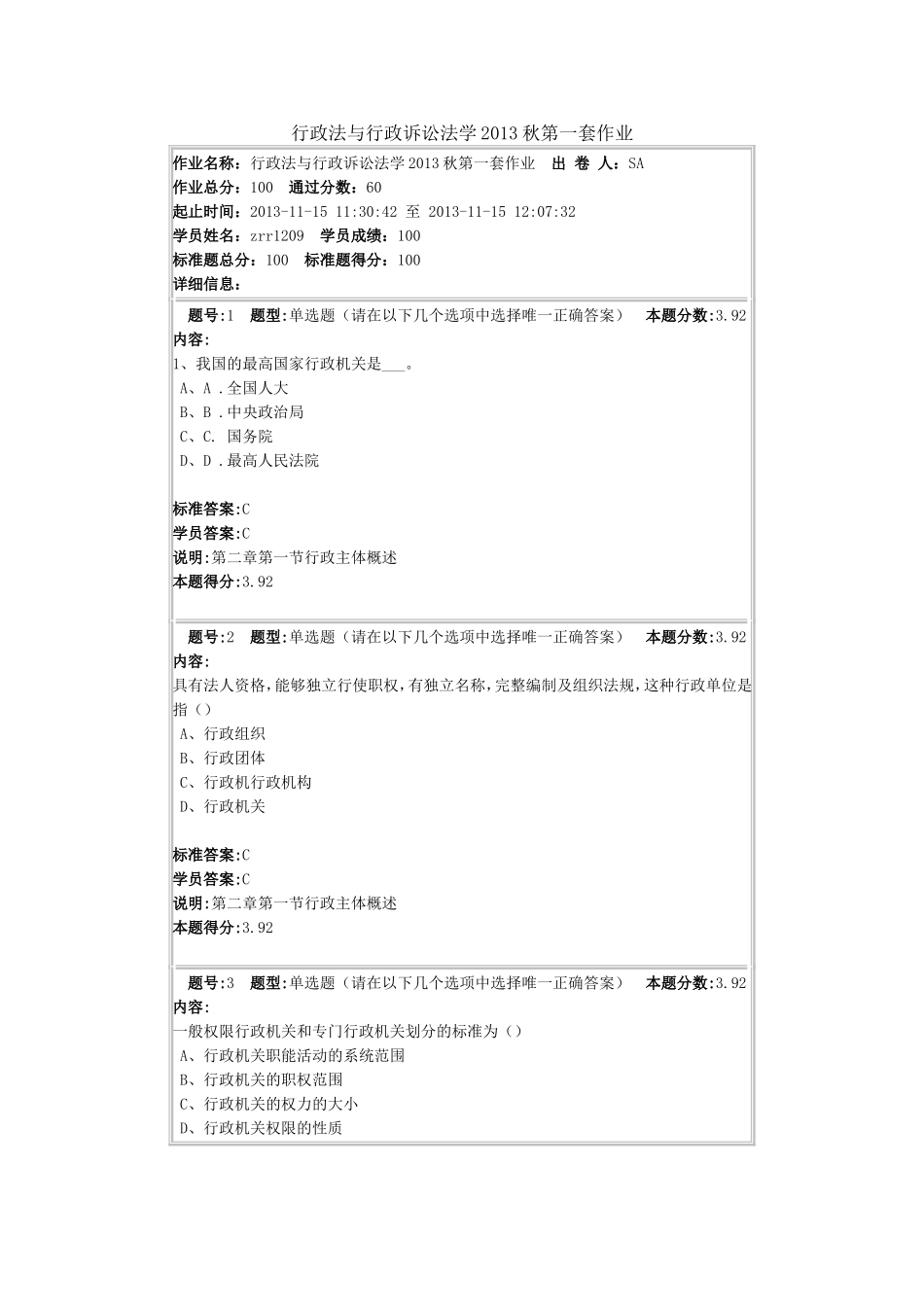 行政法与行政诉讼法学2013秋第一套作业_第1页