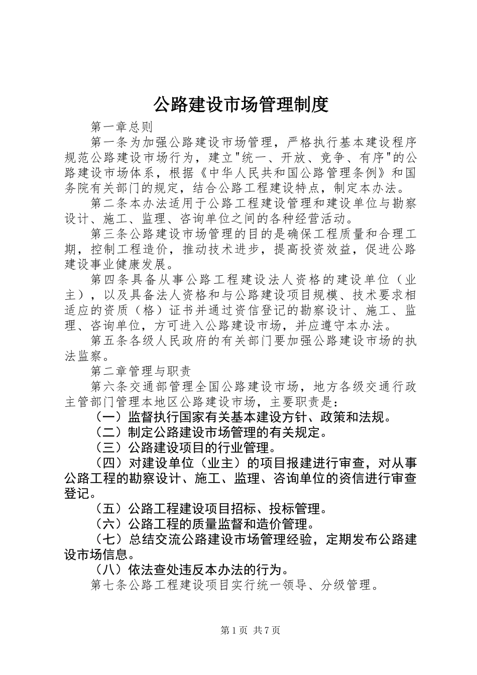 公路建设市场管理制度_第1页