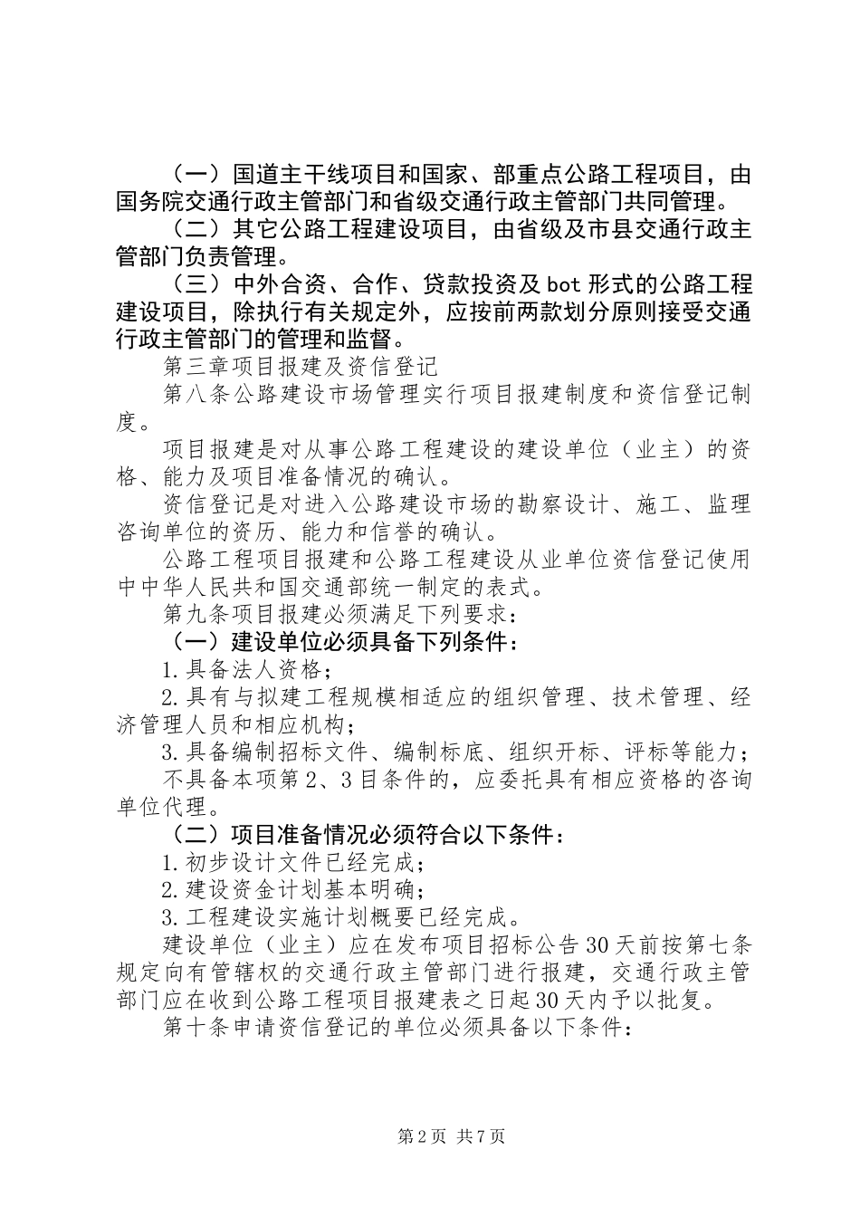 公路建设市场管理制度_第2页