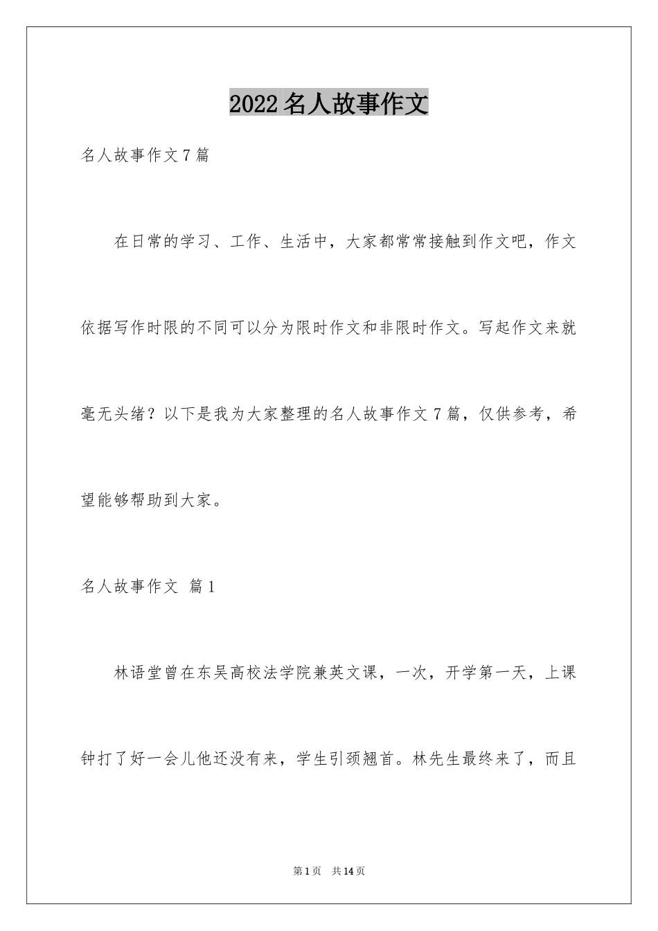 2024名人故事作文_7_第1页