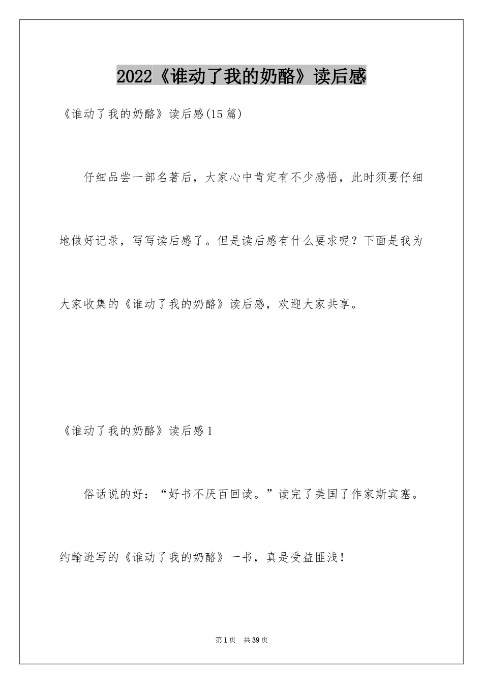 2024《谁动了我的奶酪》读后感_27_第1页