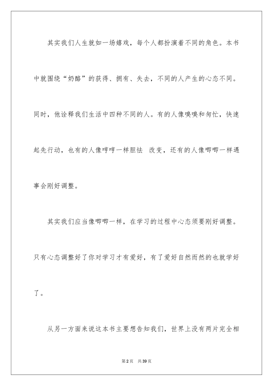 2024《谁动了我的奶酪》读后感_27_第2页
