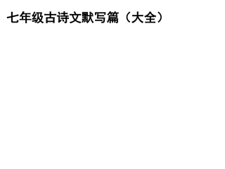 七年级(上)古诗文理解性默写