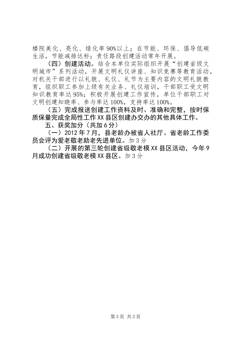 关于创建省级文明县城自查报告_第3页