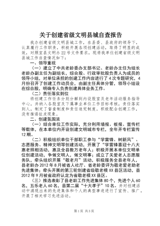 关于创建省级文明县城自查报告