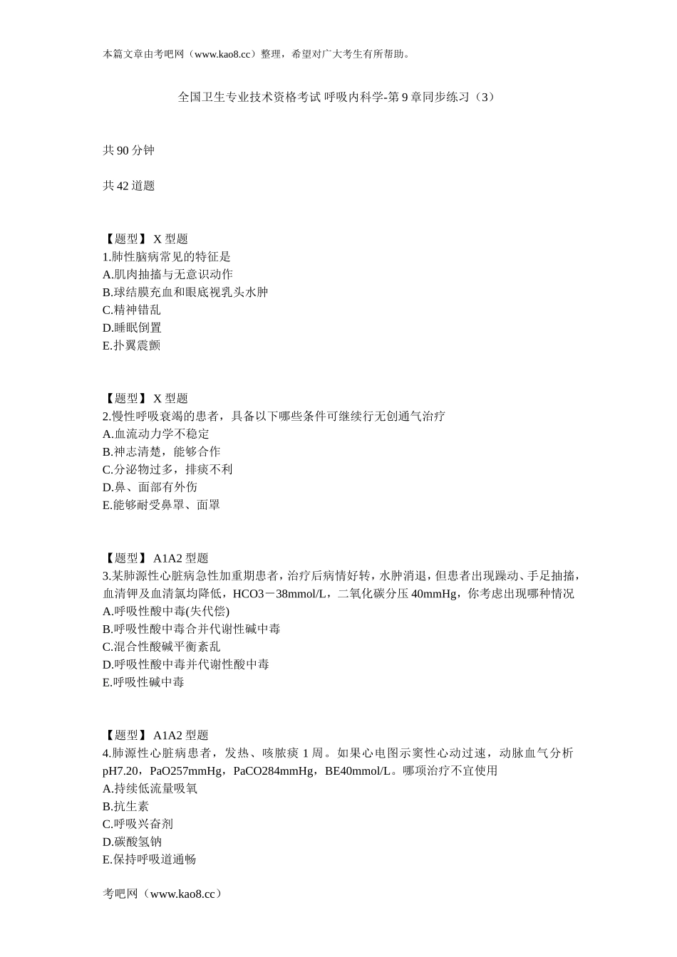 呼吸内科学-第9章同步练习(3)_第1页