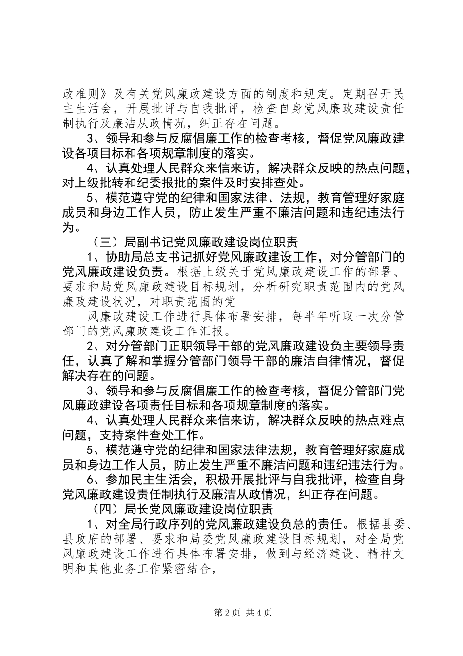 关于实行党风廉政建设责任制的实施意见_第2页