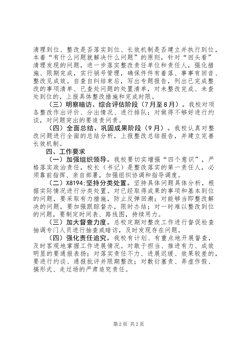 关于对区委201X年第二巡察组发现问题自查自纠工作方案_第2页