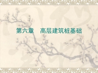 高层建筑桩基础(一)