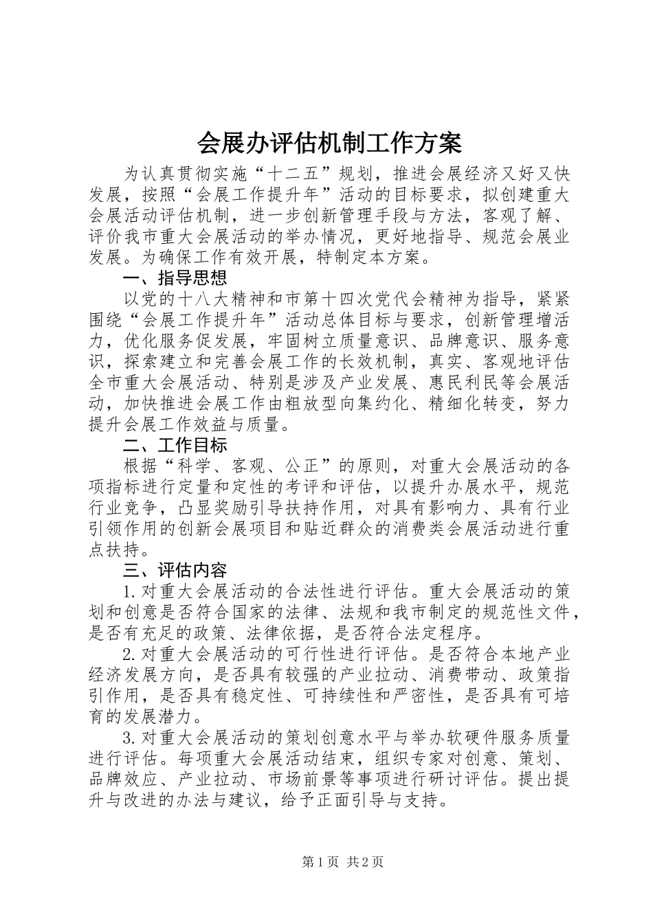 会展办评估机制工作方案_第1页