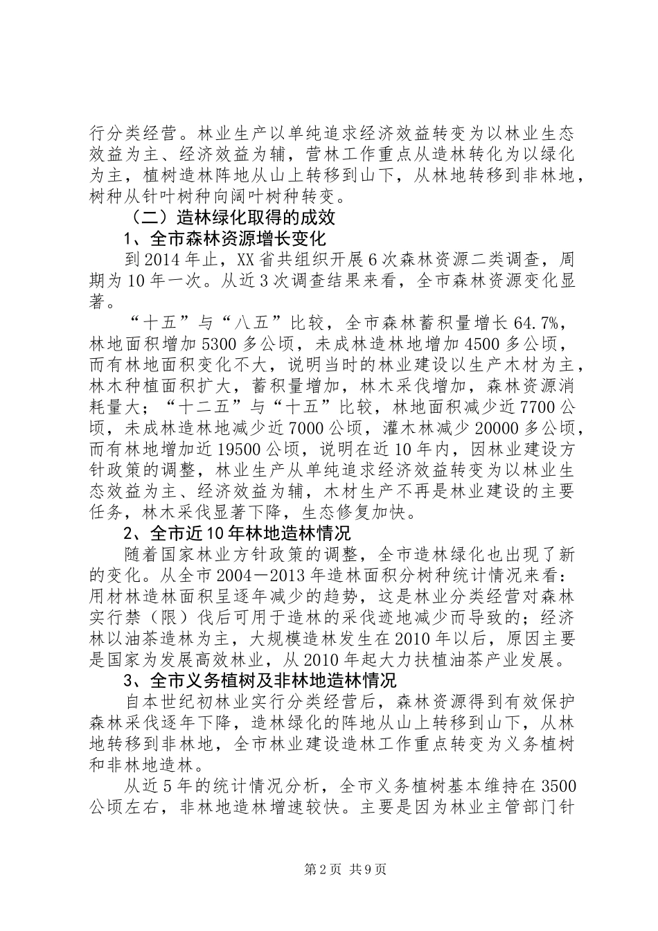 关于生态文明建设的作用调研报告_第2页