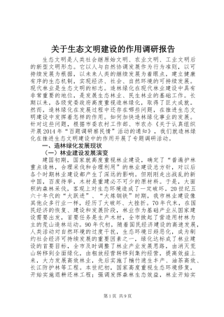 关于生态文明建设的作用调研报告