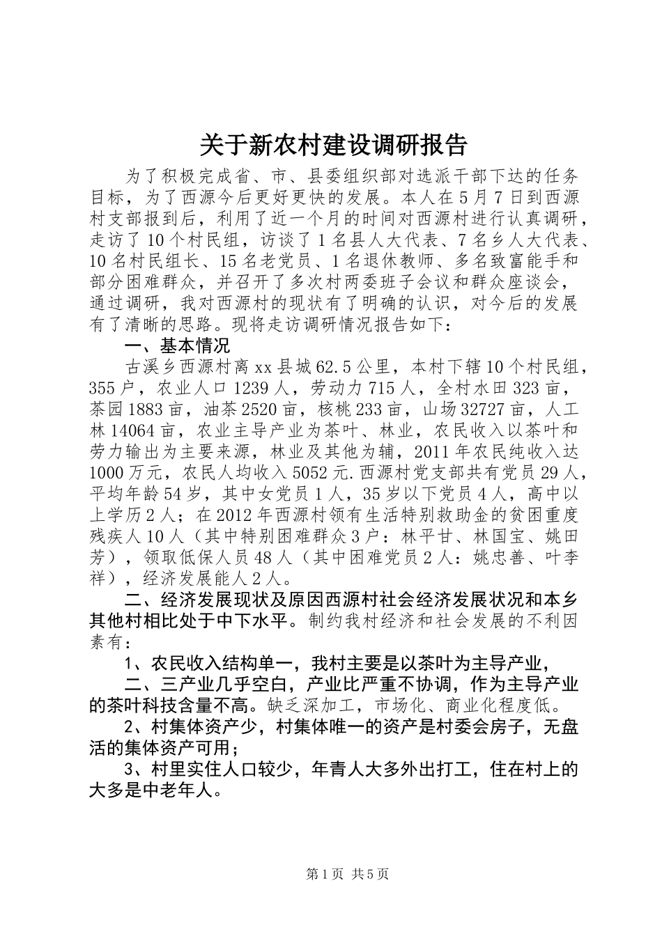 关于新农村建设调研报告 (2)_第1页