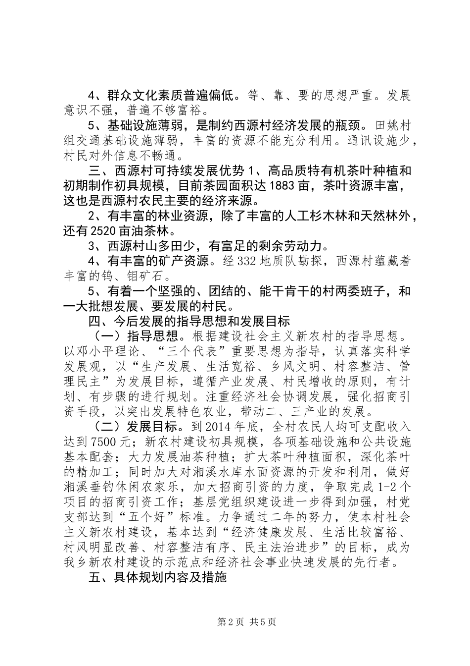 关于新农村建设调研报告 (2)_第2页