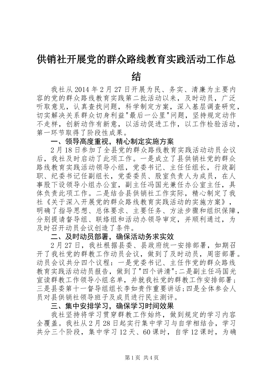 供销社开展党的群众路线教育实践活动工作总结_第1页