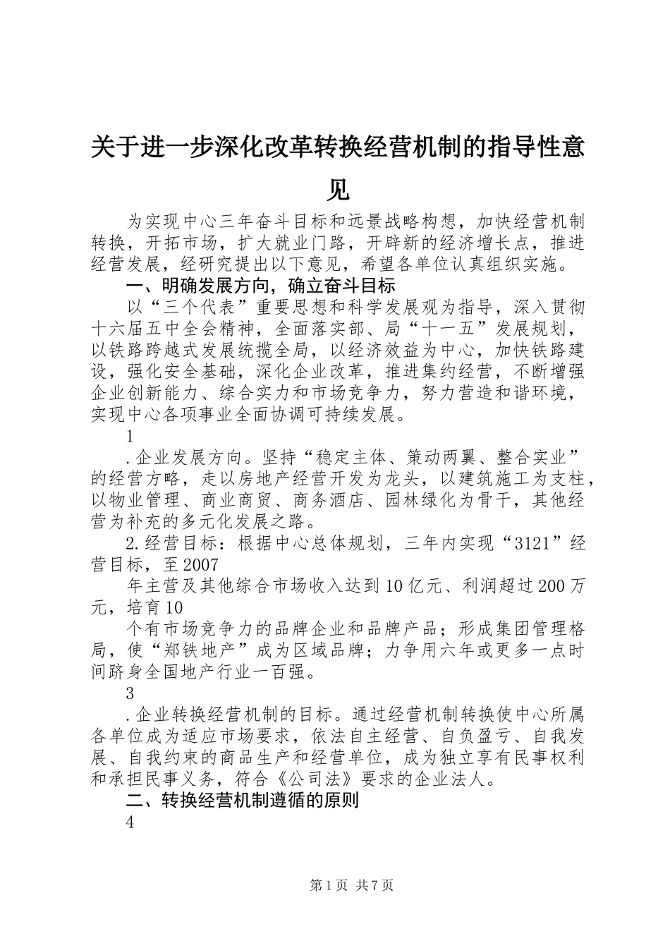 关于进一步深化改革转换经营机制的指导性意见_第1页
