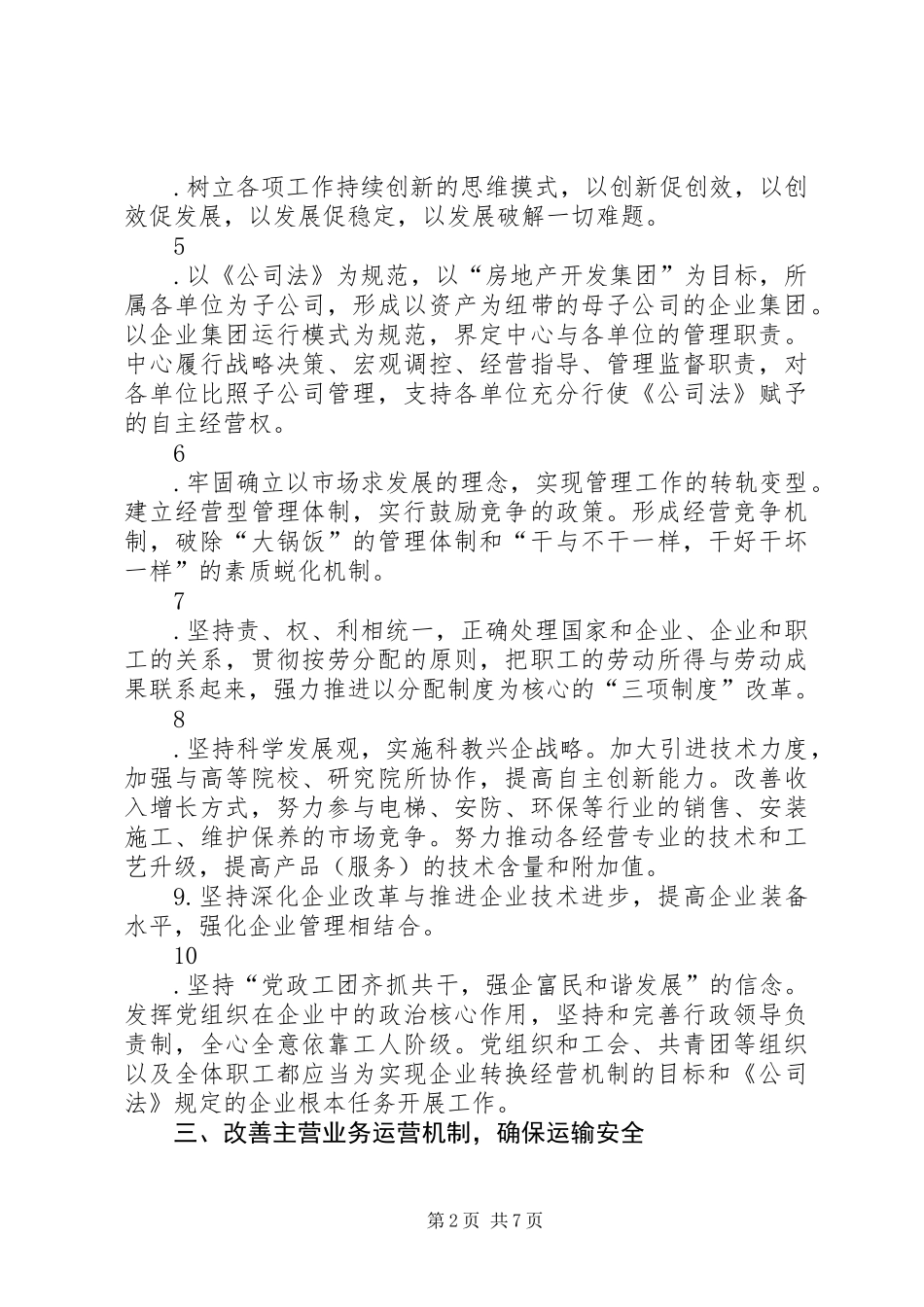 关于进一步深化改革转换经营机制的指导性意见_第2页